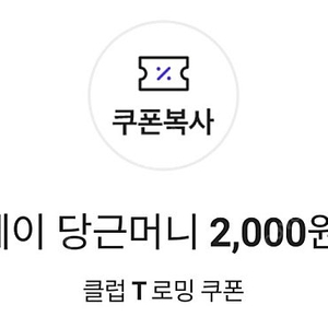 T멤버십 클럽 T로밍 당근페이 당근머니 2000원 쿠폰 1장 1000원에 팝니다(4장 보유)​​​​​​