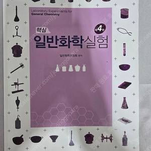 일반화학실험 교재 판매합니다