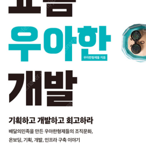 [새 책] 요즘 우아한 개발 도서 판매