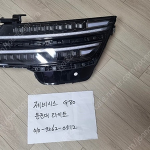 제네시스 G80 운전석 라이트