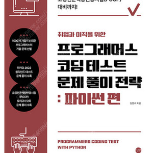 [새 책] 취업과 이직을 위한 프로그래머스 코딩 테스트 문제 풀이 전략 : 파이썬 편 판매