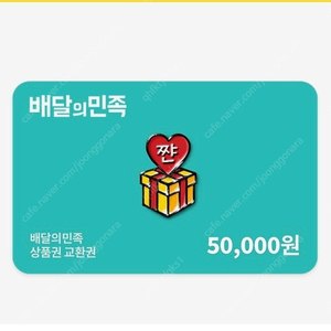 배달의민족 5만원권