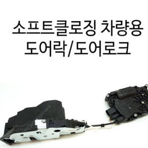 bmw f10 소프트클로징 도어액추에이터 사요