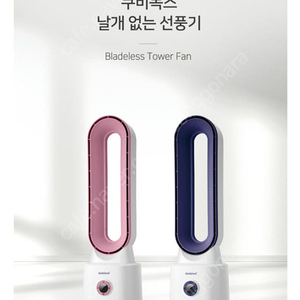 쿠비녹스 날개없는 선풍기