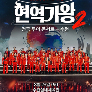 현역가왕2 수원 8.23 토 6시
