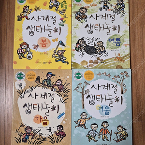 사계절 생태놀이(봄,여름,가을,겨울) 4권 일괄(택포)