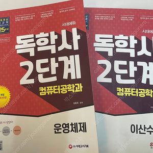 독학사 2단계 컴공(컴퓨터공학) 운영체제,이산수학