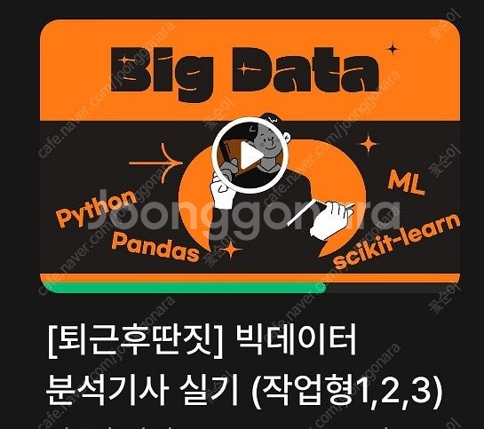 빅데이터분석기사 퇴근후딴짓 같이 들으실분--0