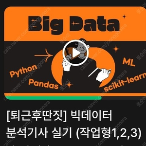 빅데이터분석기사 퇴근후딴짓 같이 들으실분
