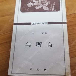 법정/무소유/중판(1979년4.5판)90.000원.