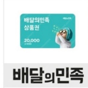 배달의민족 2만원권->19000원 26.05.30
