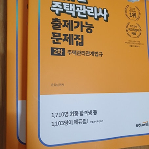 ​에듀윌 주택관리사 1차 2차 교재 전권 판매합니다.