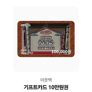 아웃백 기프트카드 10만원권