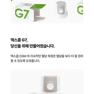 덱스콤 G7(10일)