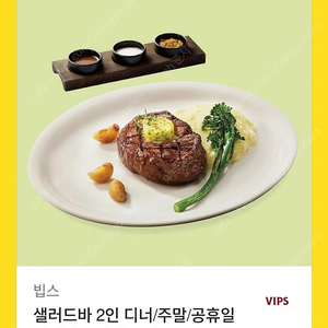 빕스 샐러드바 2인 식사권 + 안심 스테이크 150g