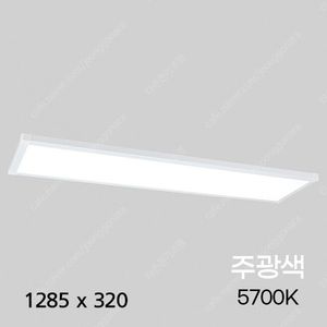 LED 면조명 평판 직부 무타공 50W 1285*320mm 5개 1박스 판매(무료택배)