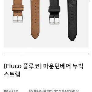 플루코 마운틴베어 누벅 스트랩 20mm