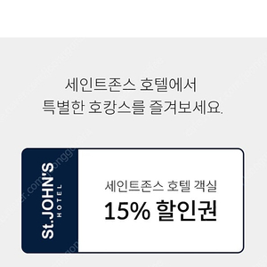 세인트존스 숙박15%+ 식음10% 할인쿠폰, 1000원