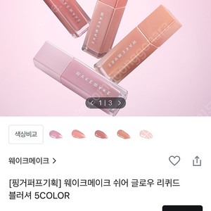 웨이크메이크 쉬어 글로우 리퀴드 블러셔 - 04 듀 페탈. 기획구성