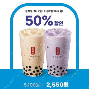 공차 블랙 밀크티+펄 or 타로 밀크티+펄 50% 할인쿠폰 (2종 중 택1) 천원에 팝니다!!