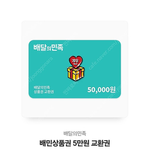 배민5만원 46000원 쿨거래 45000