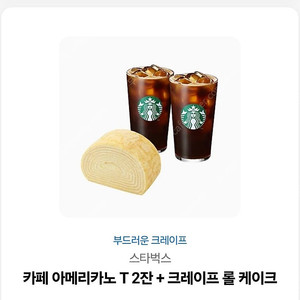 스타벅스 아메리카노T2잔+크레이프 롤 케이크