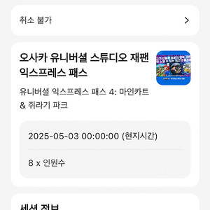 유니버셜스튜디오재팬5월3일 익스4 입장권