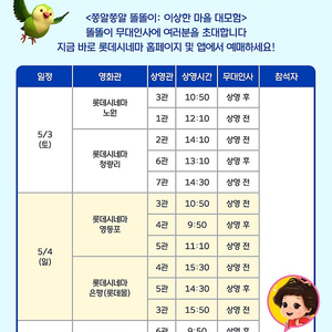 [쫑알쫑알 똘똘이 무대인사] 롯데시네마 노원 5/3(토) 12:10 장당 5,000원