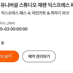 오사카 유니버셜 스튜디오 입장권 + 패스4(마인카트+쥬라기) 3매 판매 개당15만원