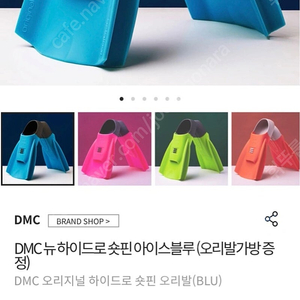 dmc 뉴 하이드로 숏핀 아이스블루 오리발(오리발 가방 증정)