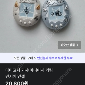번개장터 다마고치 가챠 미니어처 키링 텐시치 엔젤