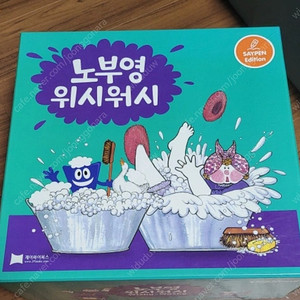 노부영 위시워시 세이펜가능 새상품