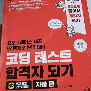 코딩테스트 합격자되기 자바편(최신판) 택배로팝니다