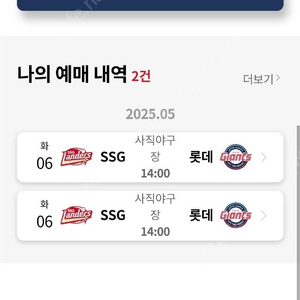 사직구장 5월6일 티켓 원정석2자리 일반1장,초등1장