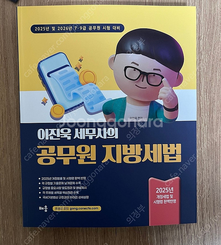 2025 이진욱 공무원 지방세법 새책 판매합니다--0