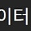 웨이브 (Wavve) HD화질 1인사용 6개월 1만원