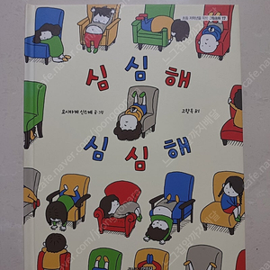 요시타케 신스케 작가님의 심심해 심심해