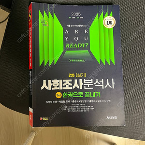 2025 시대에듀 사회조사분석사 2급