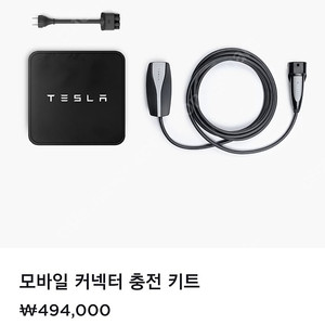 테슬라 모바일커넥터 정품 새거 (택배비 포함, 직거래 가능)