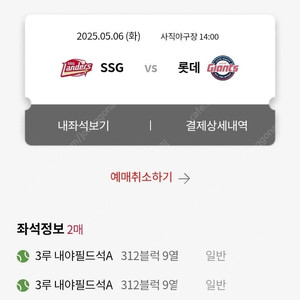 5월6일 롯데 vs SSG 2연석 판매합니다.