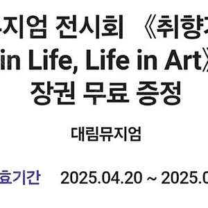 디뮤지엄 전시회 취향가옥 입장권 2000원