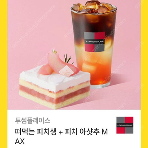 투썸플레이스 떠먹는 피치생 + 피치 아샷추 MAX
