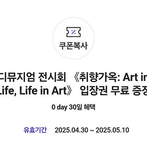 (장당 3000원) 취향가옥 Art in Life,Life in Art 입장권 (성인 정가 12,000원) / 디뮤지엄 전시회 / 장당 3000원 / 여러장 가능