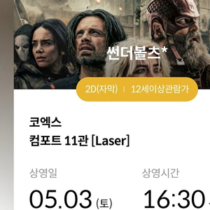5.3 메가박스 코엑스 썬더볼츠 16:30 H열 2장 있습니다 (특전 있으면 받으셔도 됩니다)