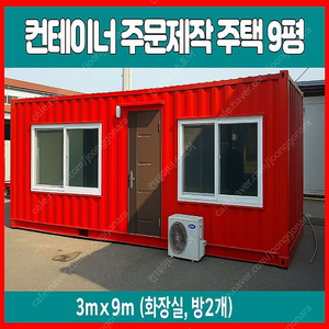 여주시 9평 주거용 중고컨테이너 급매! 3mx9m