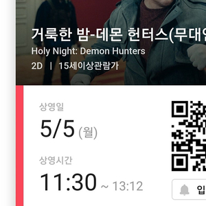 5.5 무대인사 용산 거룩한밤 데몬헌터스 11:30 A열 2인 정가양도 (특전 있으면 받으셔도 됩니다)