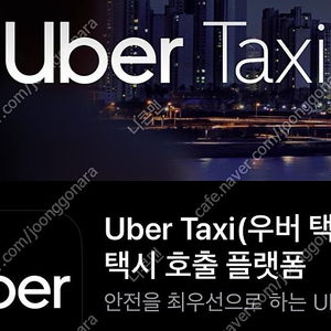Uber 우버택시 호출 플랫폼 10만원 쿠폰을 54000원에 팝니다