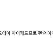 애플펜슬 프로(pro) 완전 새것 판매합니다.