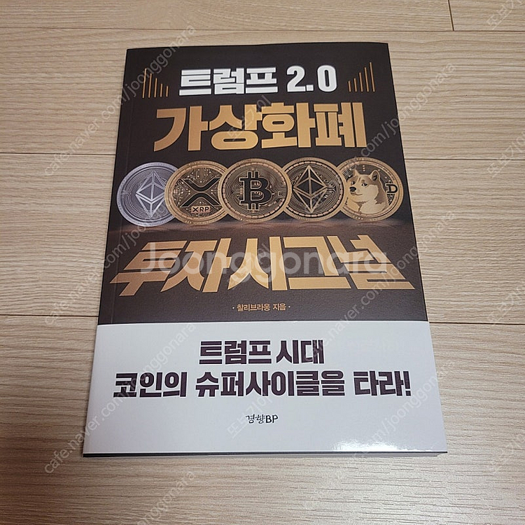 [새책] 트럼프 2.0 가상화폐 투자 시그널 / 찰리브...--0