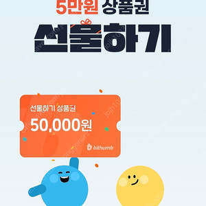 빗썸 5만원 상품권 판매합니다.(신규+거래없는 회원 가능)